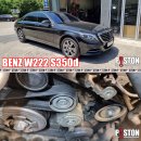 벤츠 W222 S350d 서펜타인벨트 교환 (외벨트,에어컨벨트,팬벨트) 이미지