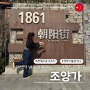 조양무역 | 100년이 넘은 연태 가장 유명한 관광지 조양가 朝阳街 연태 필수 포토스팟