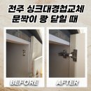 효자2동주민센터 | 전주 싱크대경첩교체 문짝이 흔들리고 쾅 닫힐 때 해결방법