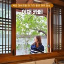 안국역 한옥 카페 추천 서촌 데이트로 이채 카페