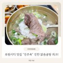 맑은산업 | 루원시티맛집 [진주옥], 가정동에서 제대로 먹은 맑은곰탕 후기