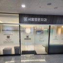 서울명문치과의원 이미지