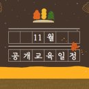 한국식품정보원 2020년 11월 교육일정 이미지