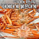 김해대게 | 김해 장유 율하 홍게 무한리필 맛집 대게대게 붉은대게 내돈내산 찐리뷰