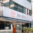 신설 보쌈&칼국수 이미지