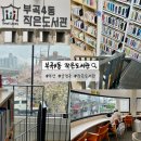 온천장역 북측공영주차장 입구 | 부산 부곡4동 작은도서관 | 부곡동에 숨겨진 보물 같은 공간