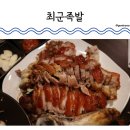 [대전] 송강동 - 최군족발 (송강동 족발맛집, 송강동 회식장소 내돈내산 n번째 방문 후기)