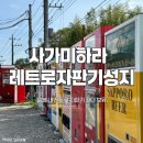 도쿄 근교 숨은 명소! 레트로 자판기의 천국, 사가미하라 중고 타이어 시장