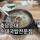 3329 | 청주 충남순대 솔직후기🍲 7남매가 운영하는 국밥집? 파다대기 조합 미쳤다!(주차 &amp; 위치정보)
