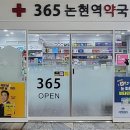 365논현역약국 이미지