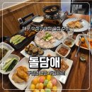 돌담 - 완주군 대둔산로 2151-74 | 대구범어동맛집 수성구야장 분위기 좋은 돌담애 돌담한상 후기
