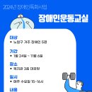 [하계종합사회복지관]2024년 장애인운동교실 참여자 모집 안내 이미지