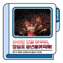 거제송년불꽃축제 | 여행올거제｜화려한 연말 마무리, 장승포 송년불꽃축제 현장으로!