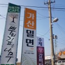 가산밀면 이미지