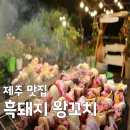 해오름푸드서비스 | 식객 허영만의 백반기행 제주 맛집 흑돼지 왕꼬치 '해오름식당' 임진한 프로가 반한 맛!