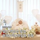 셀프 백일상 촬영｜하루애담｜떡보의하루 백일떡 배송후기