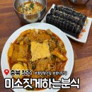 미소짓게하는분식 - 청주시 청원구 공항로 144 | 미소짓게하는분식