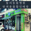 마이펫용품할인매장