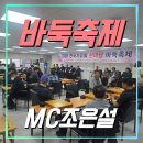 재단법인 한국기원 | [바둑축제MC] 전국기우회 한마당! 개회식, 폐회식 그리고 이벤트!