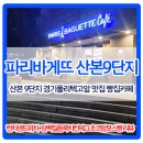 파리바게트산본9단지점