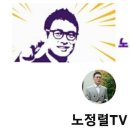 노정렬tv 유튜브 채널을 아시나요? 이미지