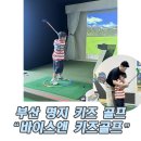 골프키즈 | 부산 명지 키즈 골프 스내그 바이스앤 키즈 골프 후기