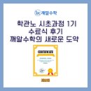 시초 | 학관노 시초과정 1기 수료식 후기-깨알수학의 새로운 도약