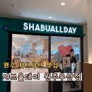 메가엠지씨커피원주우산점 | [맛집] 원주 샤브올데이 우산점, 배터지게 먹고 온 후기