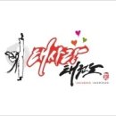 용인대용마태권도 이미지