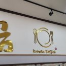 금송한식뷔페 이미지