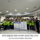 (사)한국한센복지협회부산지부 부설복지의원 | 안산에서 부산까지 이어진 변화! 외국인 통합검진, 지금 꼭 알아야 할 3가지