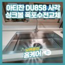 명곡동858 | 아티잔 DU858 사각싱크볼 폭포수전교체