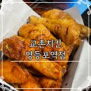 교촌치킨 영등포역점 | 영등포역 맛집 치킨 타임스퀘어맛집 교촌치킨 영등포역점 홀이용후기