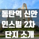 신안2단지아파트 | 동탄역신안인스빌리베라 2차 아파트 단지 소개