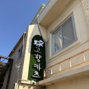 청사포로 128번길 | 부산 해변열차 타고 청사포 가면 여기, 고향 카츠 청사포점 후기