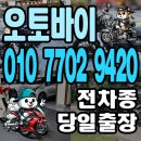 화성 중고 오토바이매입 쉽고 안전한 바이크 판매 방법 공유