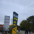 도리마을 숲 이미지