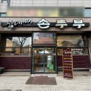 계양문화로 53번길 | 인천 계양구청 맛집, 우리집 재방문 확정집ㅣ삼대째손두부 계양구청점 솔직후기