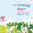 A0207 | 2022 전국 각지의 봄꽃축제 소식(4월~5월 사이)