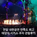 2023 12월 광주상설공연 | 태양의 서커스 쿠자 명불허전 내한공연 가성비 관람후기