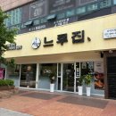 느루유통 | 건대 맛집 느루집 건대자양점 후기 블루리본 닭갈비 맛집 추천