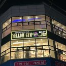 옐로우짐(두류점) 이미지