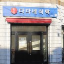 다다네 식탁 김해점