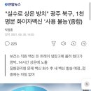 "실수로 상온 방치" 광주 북구, 1천명분 화이자백신 '사용 불능'(종합) 이미지