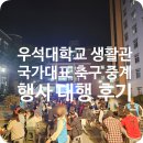 우석대학생활관