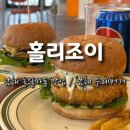 홀리잼 (Holy Gem) | 남해 독일마을 맛집 맛있었던 수제버거, 홀리조이