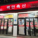 백만축산 이미지