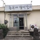 흥부네장어갈비 이미지