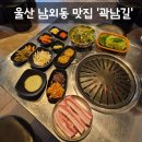 피자헛울산약사로점 | [맛집] 울산 남외동 고기집 중구 가성비 고기 맛집 '곽남길 병영본점' 솔직후기 (: