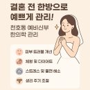 천호퍼스트한의원 | 천호동 한의원 갓 결혼한 새댁으로서 조언하는 예신관리 / 경락마사지? 울쎄라? 써마지? 다이어트...
